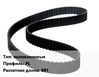 Ремень приводной поликлиновые PL L=991